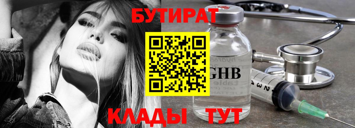 Бутират бутандиол Сочи
