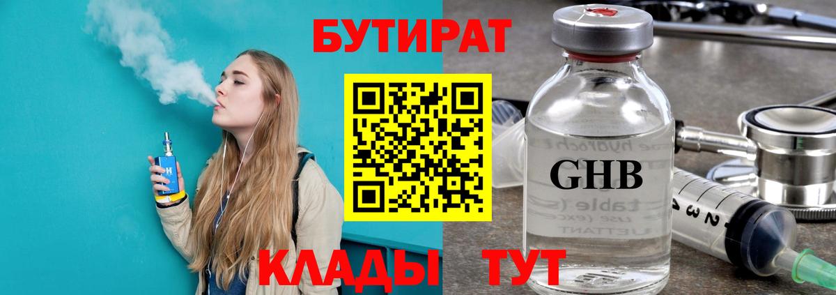 БУТИРАТ GHB  Вход с VPN  Бутират  Сочи 